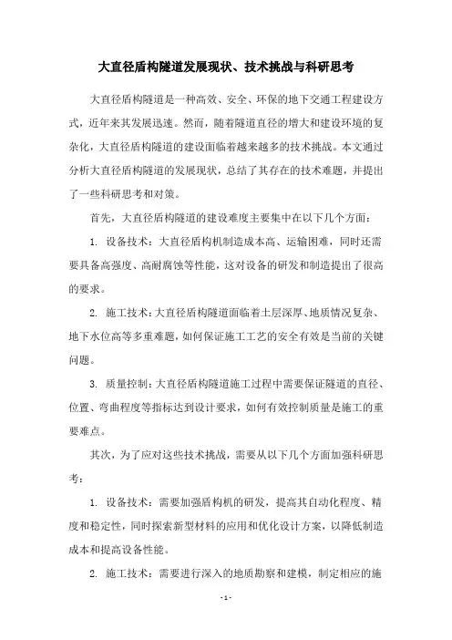 大直径盾构隧道发展现状、技术挑战与科研思考