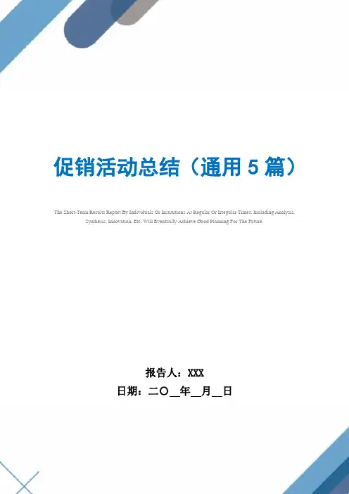 2021年促销活动总结(通用5篇)范文