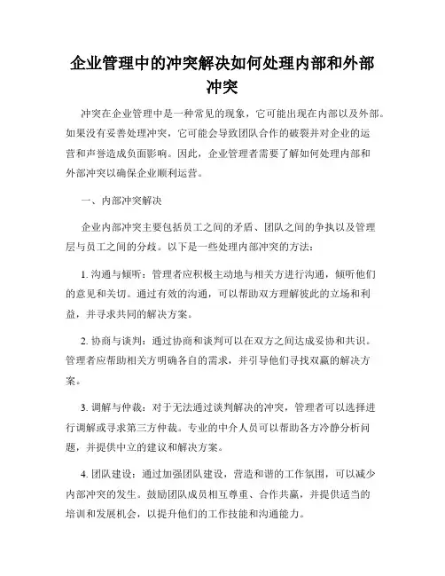 企业管理中的冲突解决如何处理内部和外部冲突
