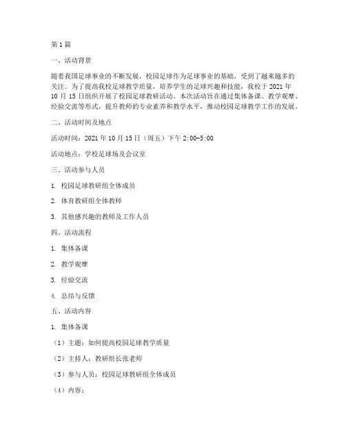 校园足球教研活动记录(3篇)