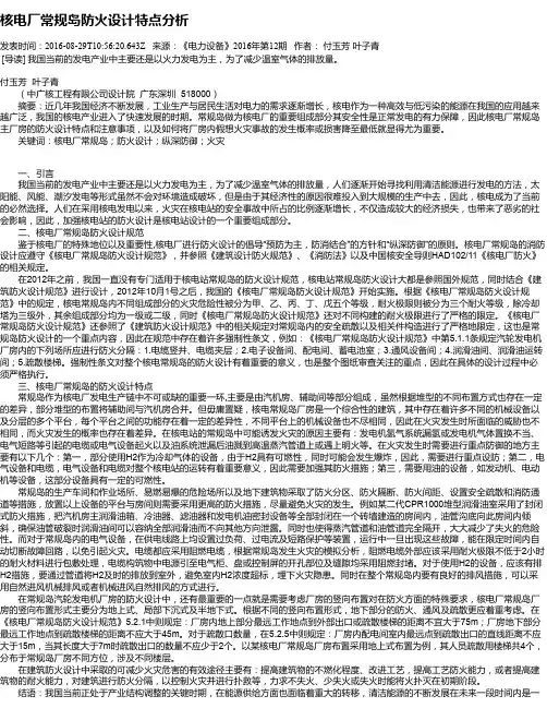 核电厂常规岛防火设计特点分析
