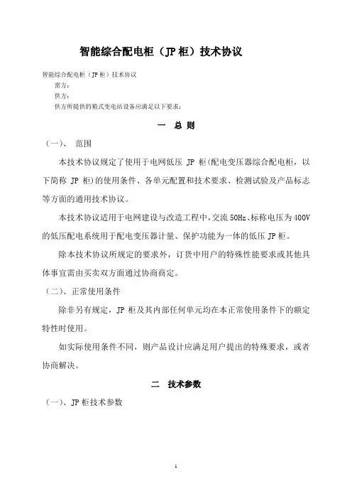 典型智能综合配电柜(JP柜)技术协议