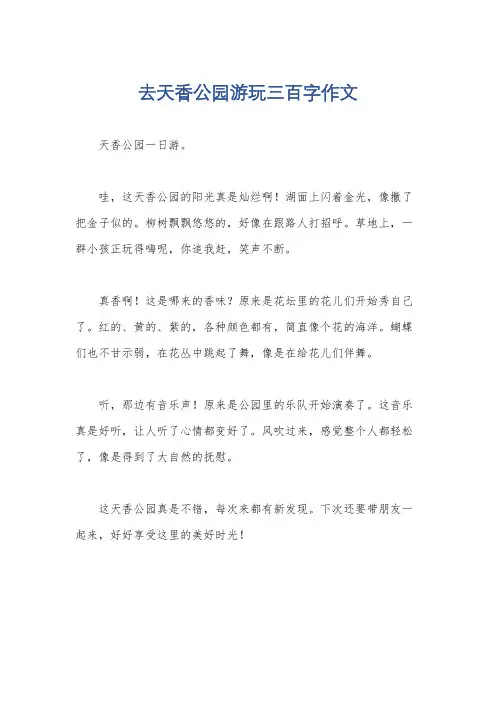 去天香公园游玩三百字作文