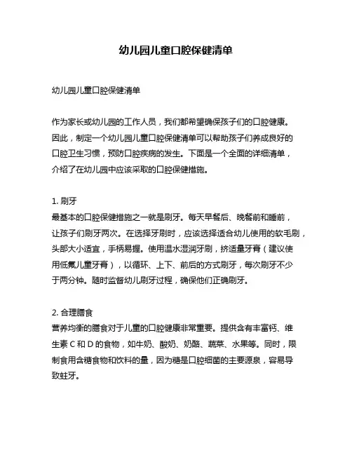 幼儿园儿童口腔保健清单