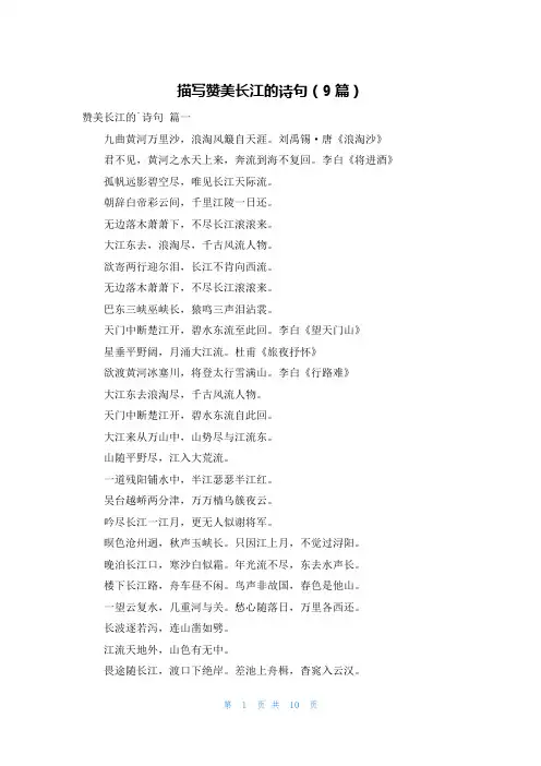描写赞美长江的诗句(9篇)
