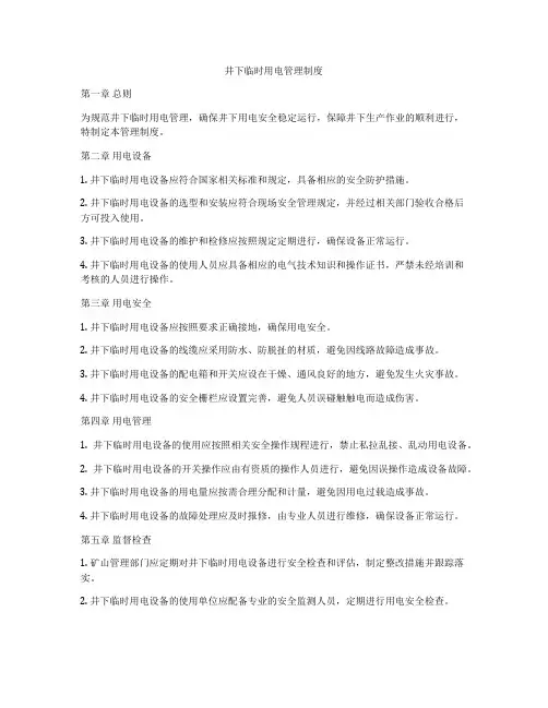 井下临时用电管理制度