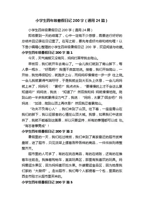 小学生四年级暑假日记200字（通用24篇）