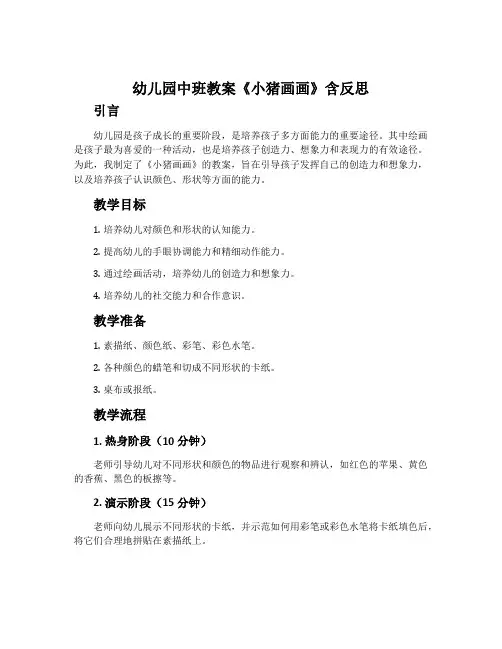 幼儿园中班教案《小猪画画》含反思