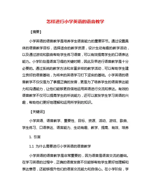 怎样进行小学英语的语音教学