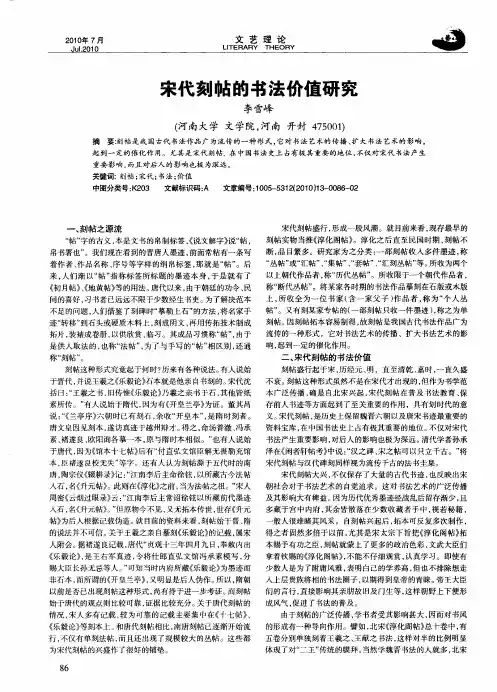 宋代刻帖的书法价值研究