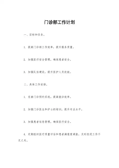 门诊部工作计划