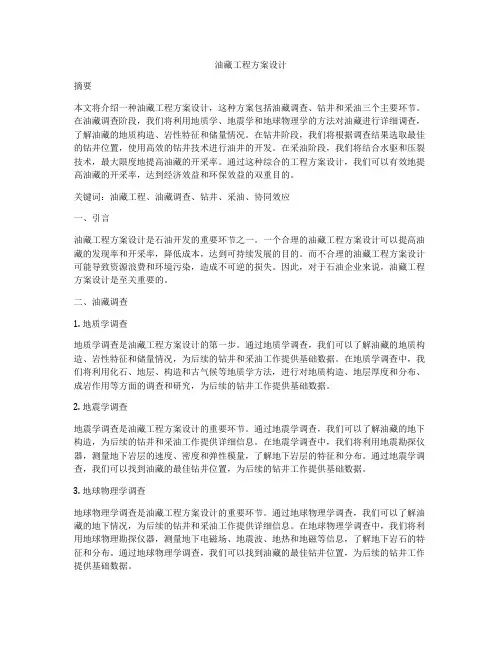 油藏工程方案设计
