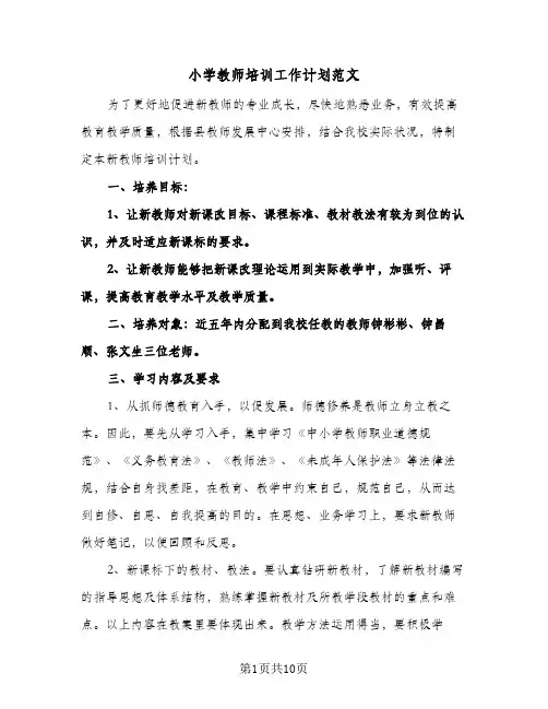小学教师培训工作计划范文(4篇)