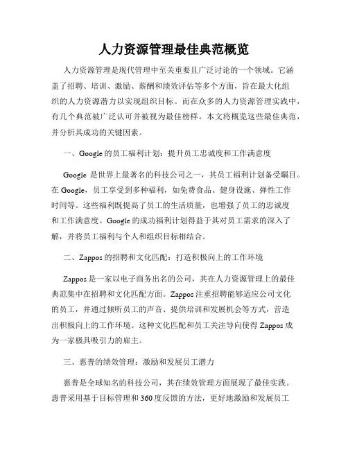 人力资源管理最佳典范概览