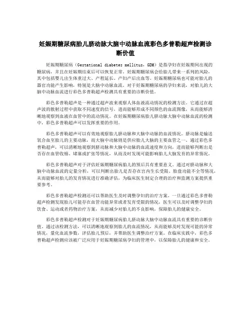 妊娠期糖尿病胎儿脐动脉大脑中动脉血流彩色多普勒超声检测诊断价值