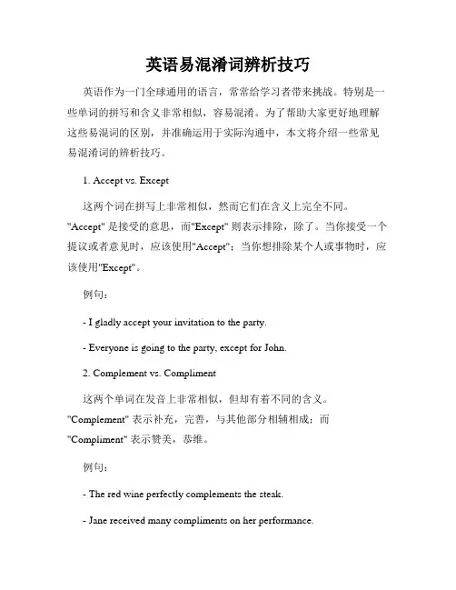 英语易混淆词辨析技巧