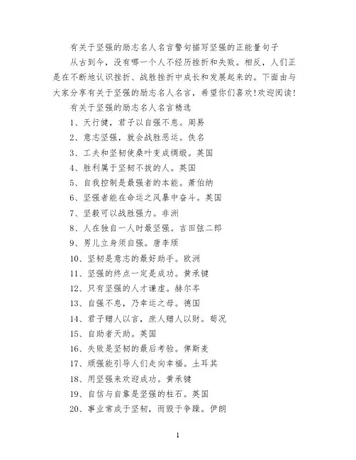 有关于坚强的励志名人名言警句 描写坚强的正能量句子
