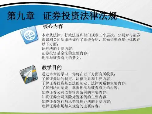 证券投资理论与实务(第二版)第九章 证券投资法律法规_1-文档资料