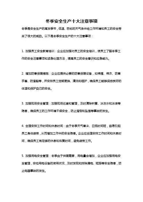 冬季安全生产十大注意事项