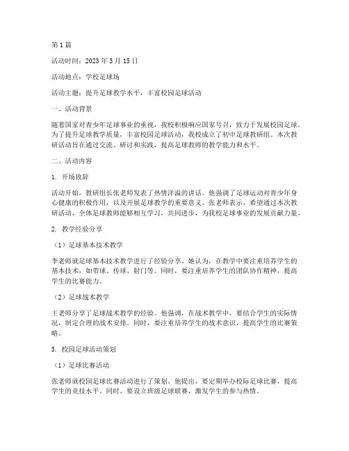 初中足球教研组活动记录(3篇)