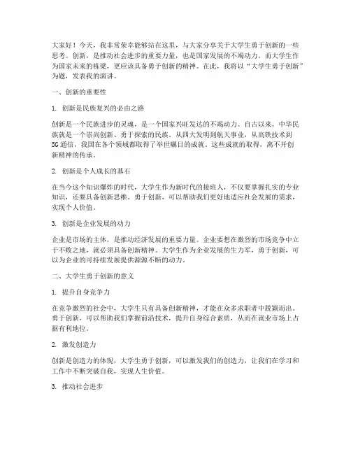 大学生勇于创新演讲稿