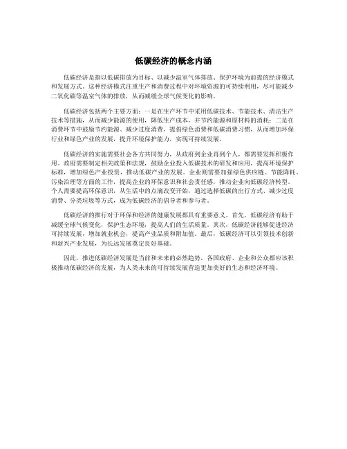 低碳经济的概念内涵