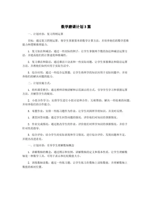 数学磨课计划3篇