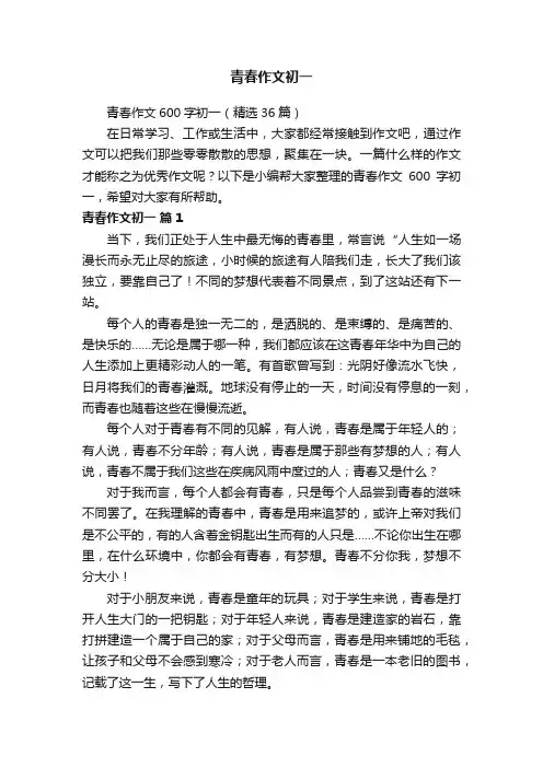 青春作文600字初一（精选36篇）
