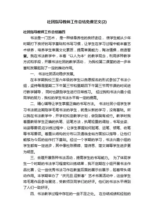 社团指导教师工作总结免费范文（2）