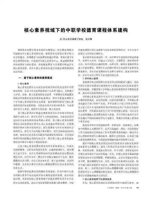 核心素养视域下的中职学校德育课程体系建构