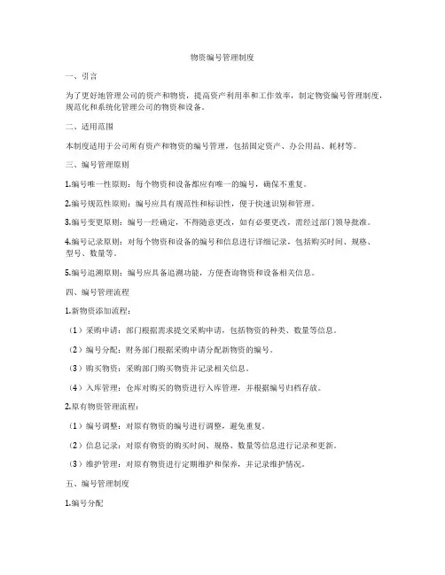 物资编号管理制度