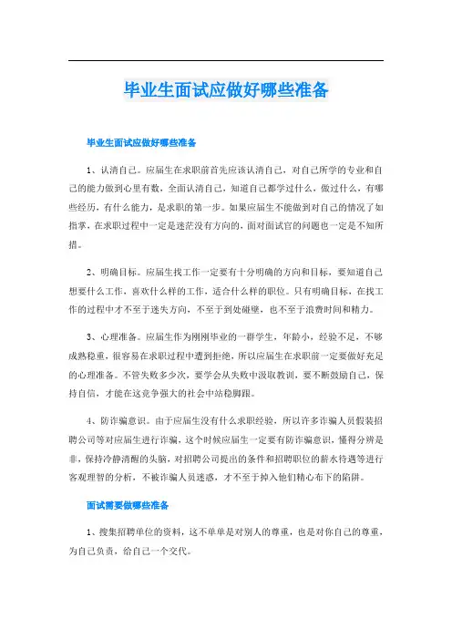 毕业生面试应做好哪些准备
