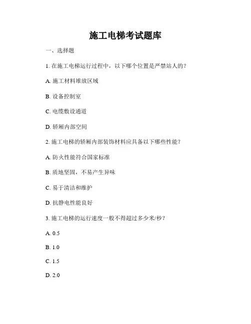施工电梯考试题库