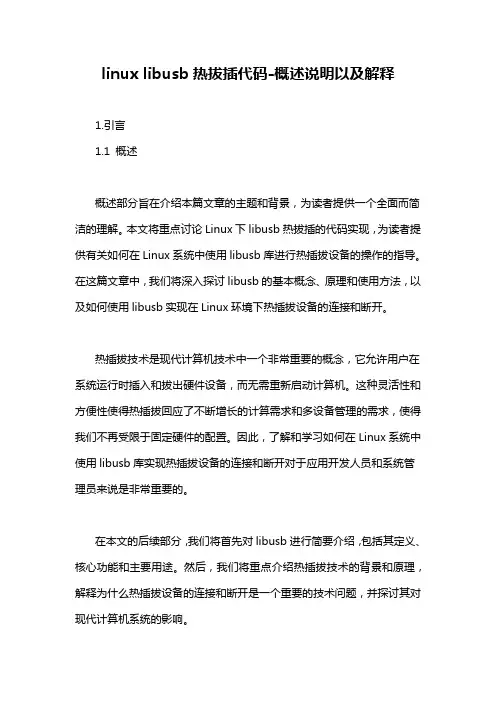 linux libusb热拔插代码-概述说明以及解释