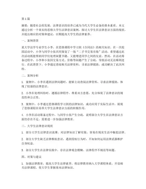 思修大学生法律意识案例(3篇)