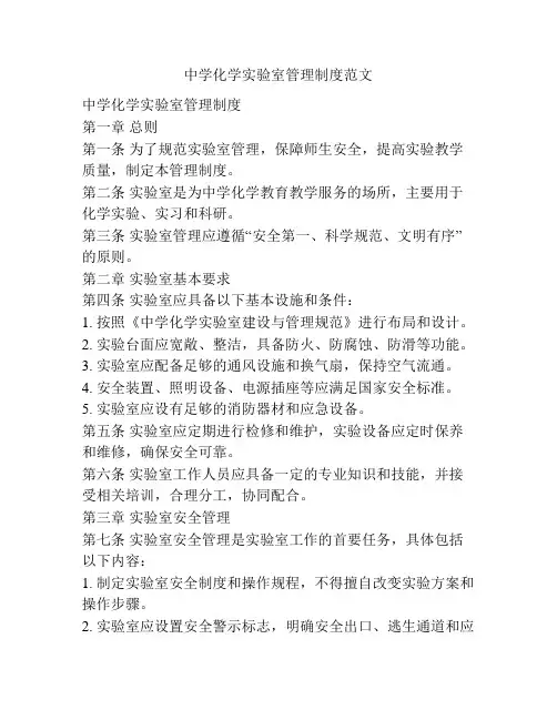 中学化学实验室管理制度范文