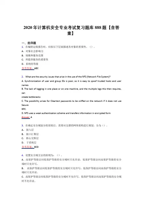 精选最新计算机安全专业完整复习题库358题(答案)