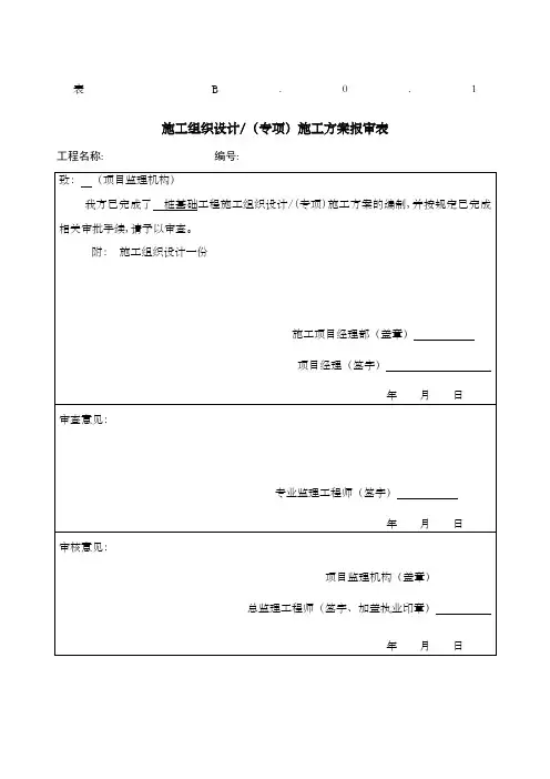 施工方案报审表