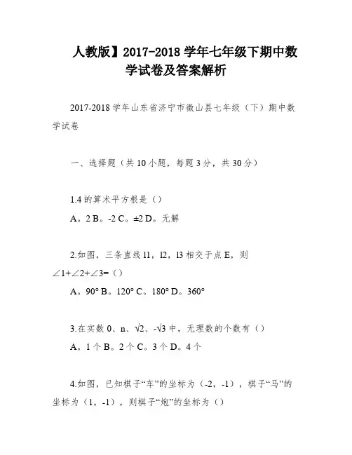 人教版】2017-2018学年七年级下期中数学试卷及答案解析