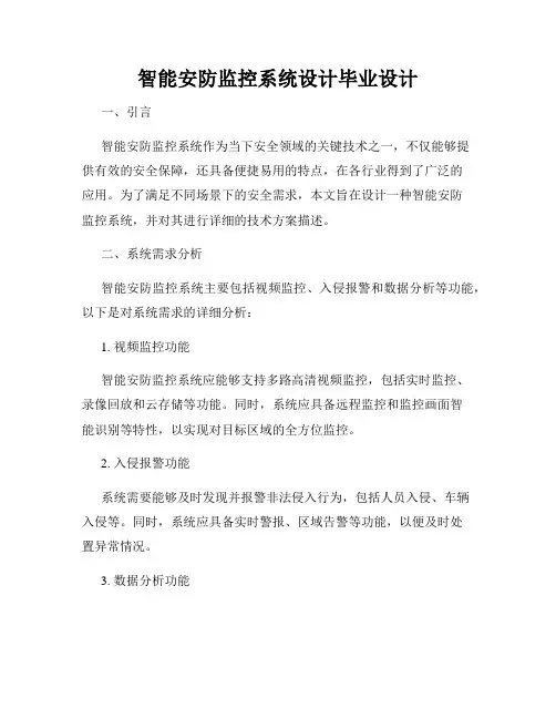 智能安防监控系统设计毕业设计