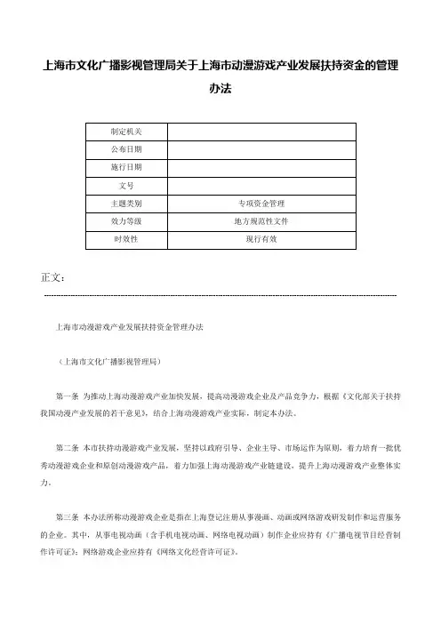上海市文化广播影视管理局关于上海市动漫游戏产业发展扶持资金的管理办法-