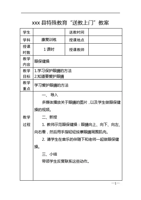送教上门教案_康复训练__眼保健操__1课时_王秀婷