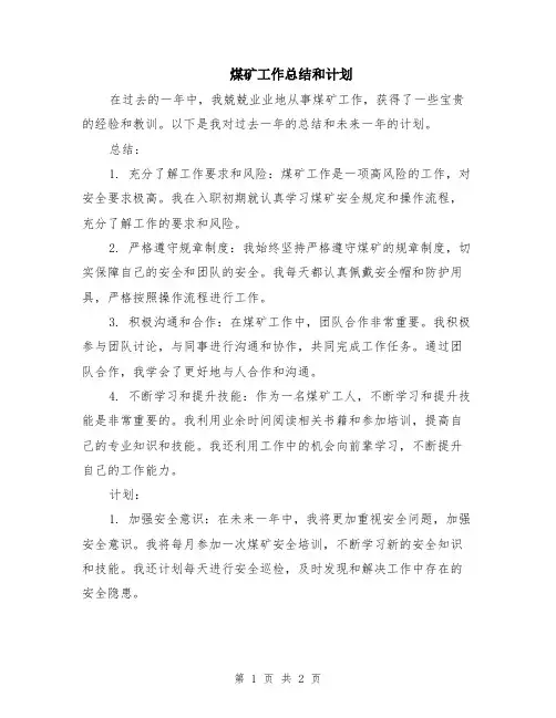 煤矿工作总结和计划