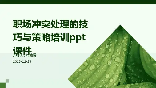 职场冲突处理的技巧与策略培训ppt课件