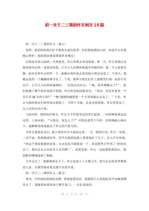 初一关于二三事的作文例文10篇