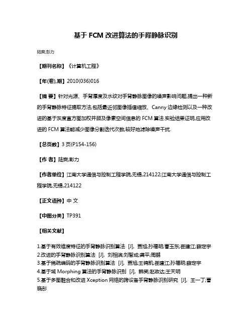 基于FCM改进算法的手背静脉识别