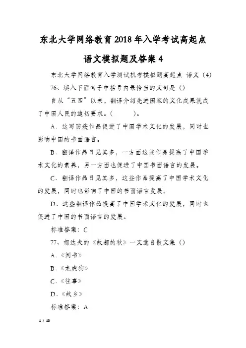 东北大学网络教育2018年入学考试高起点语文模拟题及答案4
