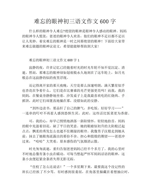 难忘的眼神初三语文作文600字