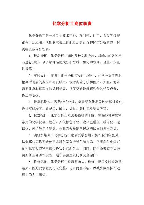 化学分析工岗位职责