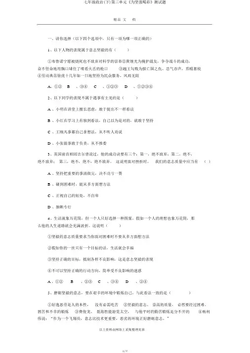 七年级政治(下)第三单元《为坚强喝彩》测试题